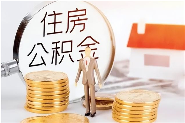 天门公积金不在职了可以取出来吗（住房公积金不工作了可以拿出来吗?）