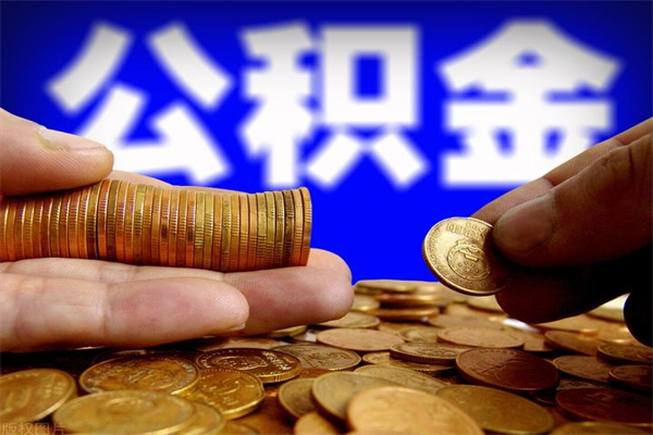 天门封存人员公积金帮取（封存状态下的公积金如何提取）